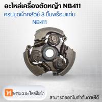 อะไหล่เครื่องตัดหญ้า NB411 ครบชุดผ้าคลัตซ์ 3 ชิ้นพร้อมแท่น NB411 สามารถออกใบกำกับภาษีได้