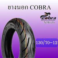 ยางนอกมอเตอร์ไซค์ รุ่น COBRA 130/70-12  A-168 T/L (รุ่นไม่ใช่ยางใน) โครงสร้างมีความแข็งแรง  และทนทานในการใช้งาน