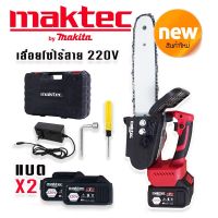 Maktec เลื่อยโซ่ไร้สาย ขนาด 220V แถมฟรี แบต Lithium Ion 2 ก้อน (บาร์ 10 นิ้ว) New!!!