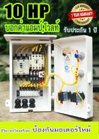 10 Hp ตู้ควบคุมมอเตอร์ 3 เฟส  380 โวลท์ 4 สาย