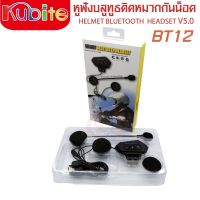 HELMET BLUETOOTH HEADSET BT12 V5.0 หูฟังบลูทูธติดหมวกกันน็อค หูฟังรถจักรยานยนต์ไร้สาย อุปกรณ์เสริมขี่มอเตอร์ไซค์ บลูทูธติดหมวก KUBITE