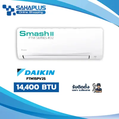 แอร์บ้าน Daikin เครื่องปรับอากาศ FTM15PV2S (Smash II) ขนาด 14,400 BTU