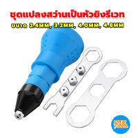 ชุดแปลงสว่านเป็นหัวยิงรีเวท อัตโนมัติ ขนาด 2.4mm, 3.2mm, 4.0mm, 4.8mm Rivet Adapter เครื่องมือพ่อ