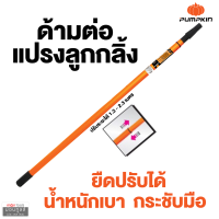 PUMPKIN ด้ามต่อแปรงลูกกลิ้ง ปรับความยาวได้ 1.3-2.3 M  by Montools ( MOT7 7 )