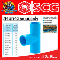 สามทาง หนาชั้น 13.5 มีขนาดให้เลือก 1/2 - 6 นิ้ว ยี่ห้อ SCG ขายยกกล่อง (จำนวนตามตารางในรูป)