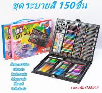 พาเลทชุดระบายสี สีเทียน ชุดระบายสี 150ชิ้น อุปกรณ์ระบายสี วาดภาพระบายส