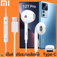 หูฟัง สมอลทอล์ค Xiaomi Type-C รูปทรงเรเดียน เสี่ยวมี่ 12T Pro ตรงรุ่น ไทป์ซี เบสหนัก เสียงดี รับสาย เล่น-หยุดเพลง เพิ่ม-ลดระดับเสียง 1.2m M27