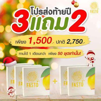 **โปร ซื้อ3แถม 2 **น้ำมะนาว fasto ดื่มพร้อมกินข้าววันละแก้ว(บรรจุ7ซอง) พุงหาย แคลลอรี่ต่ำ