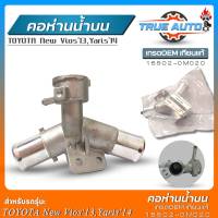 คอห่านน้ำบน TOYOTA New Vios13,Yaris14 เกรดOEMเทียบแท้ คอห่านน้ำตัวบน รหัส(16502-0M020)