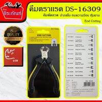 HOT** คีมตราแรด End Cutting คีมตัดลวด DS-16309 คีมอเนกประสงค์ คีมตัด คีมบิดลวด คีมปอกสาย คีมสายไฟ ขนาด 5 นิ้ว ส่งด่วน อุปกรณ์ สาย ไฟ อุปกรณ์สายไฟรถ