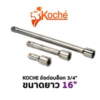 KOCHE ข้อต่อบล็อก 3/4" ขนาด 16"