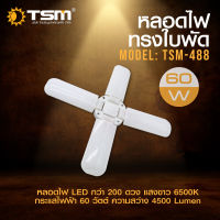 หลอดไฟทรงใบพัด หลอดไฟพัดลม 60W แสงขาว พับได้ 4 ใบพัด รุ่น TSM-488 Fan Blade LED Bulb ประหยัดพลังงานไฟ