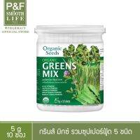 (โปร++) Organic Seeds Green Mix 5g * 10s | ออร์กานิคซีดส์ กรีนมิกซ์ อาหารเสริม 5กรัม * 10ซอง ส่วนลด เมล็ดพันธุ์ พันธุ์ข้าว เมล็ดหญ้า เมล็ดข้าวโพด