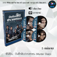 ซีรีส์จีน บันทึกลับปราบทรชน (Murder Diary) : 5 แผ่นจบ (พากย์ไทย)