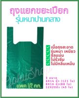 ถุงแยกขยะเปียก ถุงหูหิ้ว สีเขียว (หนาปานกลาง) จำนวนใบเยอะ คุณภาพดี ไม่มีกลิ่นเหม็น ตรานางเงือก (พร้อมส่ง)