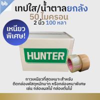 ?เตรียมจัดส่ง? เทปยกลัง รุ่น HT เทปใส/เทปน้ำตาล 2นิ้ว 100 หลา 50 ไมครอน(เหนียวพิเศษสุด) OPP tape ปิดกล่อง ติดกล่อง เทปขุ่น สก็อตเทป