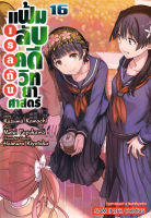 Manga Arena (หนังสือ) การ์ตูน เรลกัน แฟ้มลับคดีวิทยาศาสตร์ เล่ม 16