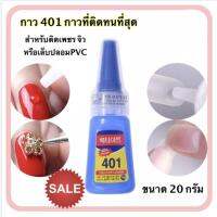 ( Promotion+++) คุ้มที่สุด กาว 401 กาวติดเล็บปลอม กาวติดอะไหล่ กาวติดPVC ทน ติดนาน ราคาดี กาว กาว ร้อน กาว อี พ็ อก ซี่ กาว ซิ ลิ โคน