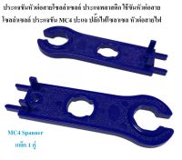 MC4 Spanner แพ๊ค 1 คู่ ประแจขันหัวต่อสายโซลล่าเซลล์ ประแจพลาสติก ใช้ขันหัวต่อสายโซลล่าเซลล์ ประแจขัน MC4 ปะแจ ปลั๊กไฟโซลาเซล หัวต่อสายไฟ