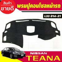 พรมปูคอนโซลหน้ารถ Nissan Teana L33 ปี 2014,2015,2016,2017,2018,2019,2020,2021