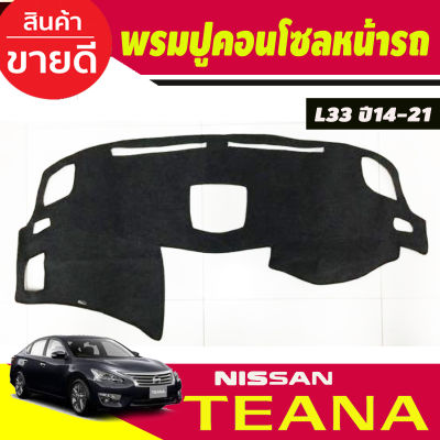 พรมปูคอนโซลหน้ารถ Nissan Teana L33 ปี 2014,2015,2016,2017,2018,2019,2020,2021