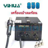 YIHUA 850 เครื่องเป่าลมร้อน ปรับอุณหภูมิได้ 100 ℃-450 ℃ เหมาะสำหรับการถอดวงจรเเละการบัดกรีวงจรเล็กๆๆ