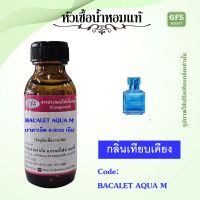 หัวเชื้อน้ำหอมแท้ ไมสัน ฟราน ซิส เทียบกลิ่น Aqua Celestia  ปริมาณ 30-100 มล.