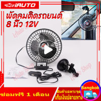 พัดลมติดรถยนต์ 8 นิ้ว 12V พัดลมติดในรถ ใช้ได้กับรถยนต์ รถกระบะ รถตู้ ใบพัดขนาดใหญ่ ลมเย็นแรง ปรับส่ายได้ 1 ชุด(สีดำ)