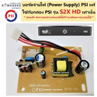 บอร์ดจ่ายไฟ PSI Power Supply (( ใช้ได้เฉพาะกล่อง PSI รุ่น S2X Full HD เท่านั้น )) ของแท้จากโรงงาน ใช้ทดแทนบอร์ดเก่าที่เสียหายได้ (QCก่อนจัดส่ง)