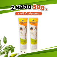 #จัดส่งฟรี ครีมนวด99 Herbal body Cream ครีมนวดนาโนสมุนไพร  ชนิด 2 หลอด 500.-