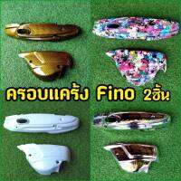 ครอบเเคร้ง ครอบสายพาน Fino 1 ชุด 2 ชิ้น