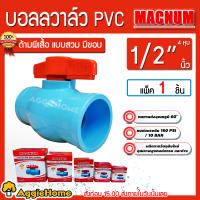 MACNUM บอลวาล์ว PVC ขนาด 1/2 นิ้ว 4หุน สีฟ้า ด้ามผีเสื้อแบบเบ้าสวม ( มีขอบ ) หมุนง่าย ( แพ็ค1ตัว ) รับแรงดัน 150PSI/10BAR สามารถชำระปลายทางได้ ส่งฟรี KERRY