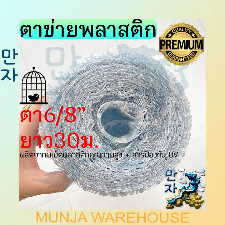 ตาข่ายกันนก-ตาข่ายกรงไก่-ตาข่ายเอ็นพลาสติก-สำหรับกันนก-กรงไก่-ทำกรงสัตว์-ยาว-30-ม-x-สูง-1-5-เมตร