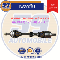 เพลาขับ HONDA CRV Gen 1 (4 รู)(ข้างสั้น) RH เครื่องยนต์ B20B (ฟัน 27-26) เกียร์ออโต้