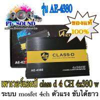 เพาเวอร์แอมป์ class d 4 CH 4x380 w รุ่น AE-4380 ระบบ mosfet 4ch ตัวแรง ขับได้ยาว เพาเวอร์แอมป์ 4ch คลาสดี แอมป์รถยนต์ ของแท้100%