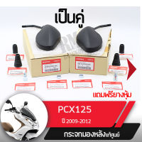 กระจกมองหลังครบชุด แท้ศูนย์ PCX125 ปี2009-2012 กระจกมองหลัง กระจกข้าง กระจกแท้ กระจกมอไซอะไหล่แท้มอไซ อะไหล่แท้ฮอนด้า