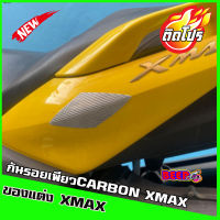 กันรอยชุดสีXMAX งานเพียวคาร์บอนแท้!! (แถมกาวสองหน้า3Mสำหรับติดตั้ง) CARBONแท้100%ปกป้องชุดสีของรถ งานคุณภาพดี พร้อมส่ง ของแต่งXMAX ใส่ได้ทุกปี