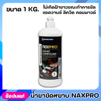 NIPPON ยาขัดหยาบ สูตรน้ำ Naxpro Advanced Liquid Compound ขนาด 1kg. สูตรน้ำ เป็นมิตรต่อสิ่งแวดล้อม ไม่เปลืองแรงขัดประหยัด