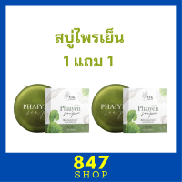 1 แถม 1 สบู่ไพรเย็น Phaiyen Soap สบู่ล้างหน้าสมุนไพร ขนาด 80 กรัม