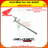 แกนขาตั้งคู่ Click 125i ทุกรุ่นปี แท้ศูนย์ HONDA รหัส 50503-KWN-900 ประเทศไทย ส่งเร็ว จัดส่ง  มีเก็บเงินปลายทาง