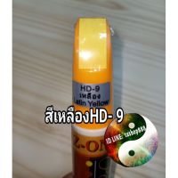 ปากกาแต้มสีรถรอยถลอกลึกสีเหลือง HD9