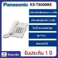 PANASONIC โทรศัพท์บ้านมีสาย รุ่น KX-TS500MX **คละสี** | ไทยมาร์ท THAIMART