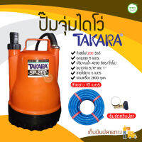 TAKARA ปั๊มจุ่ม/ไดโว่/ปั๊มแช่ ดูดน้ำขัง ดูดน้ำท่วมดี รุ่น SP200 ไฟ 200 W + สายยางอย่างดี 10 เมตร + เข็มขัดครีบปลา มีบริการเก็บเงินปลายทาง