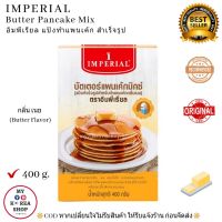 Butter Pancake Mix ( Imperial) 400 g. แป้งทำแพนเค้กสำเร็จรูป กลิ่นเนย