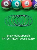 (G44) Benelli TNT25,TRK251, Leoncino 250 แหวนลูกสูบ ตรงรุ่น