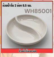 Easyxxlถ้วยน้ำจิ้มเซรามิค2ช่องกลมขนาด8.5ซม.WH850001