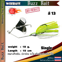 อุปกรณ์ตกปลา WEEBASS เหยื่อ - รุ่น Buzz Bait SINGLE เหยื่อปลอม เหยื่อใบพัด เหยื่อตกปลา