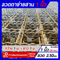 ลวดตาข่ายสาน ลวดตะแกรงสาน เส้นลวดหยิก #12 (2.50 มม.) ตา 1 นิ้ว (26 มม.) กว้าง 1 เมตร x ยาว 1 เมตร