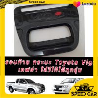 ครอบมือเปิดท้ายกระบะ ครอบมือเปิดกระบะท้าย TOYOTA HILUX VIGO CHAMP V.2 ปี 2011 2012 2013 2014 2015 2016 2017 แคปล่า แคปล่า โอสีแดง 1ชิ้น โตโยต้า วีโก้ แชมป์ แคปล่า