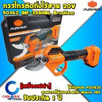 Pumpkin กรรไกรตัดกิ่ง ไร้สาย 20V INF-35SHBL 50362  -  กรรไกร ตัดกิ่ง กรรไกรตัดกิ่งไร้สาย ตัดไม้ แบต ใช้กับ Makita มากิต้า ได้